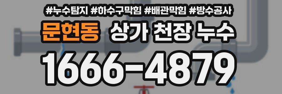 문현동 상가 천장 누수