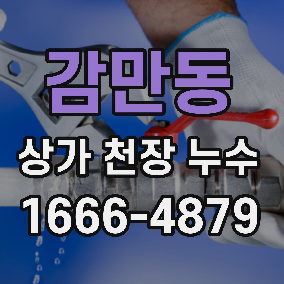 감만동 상가 천장 누수