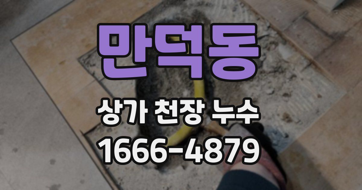 만덕동 상가 천장 누수