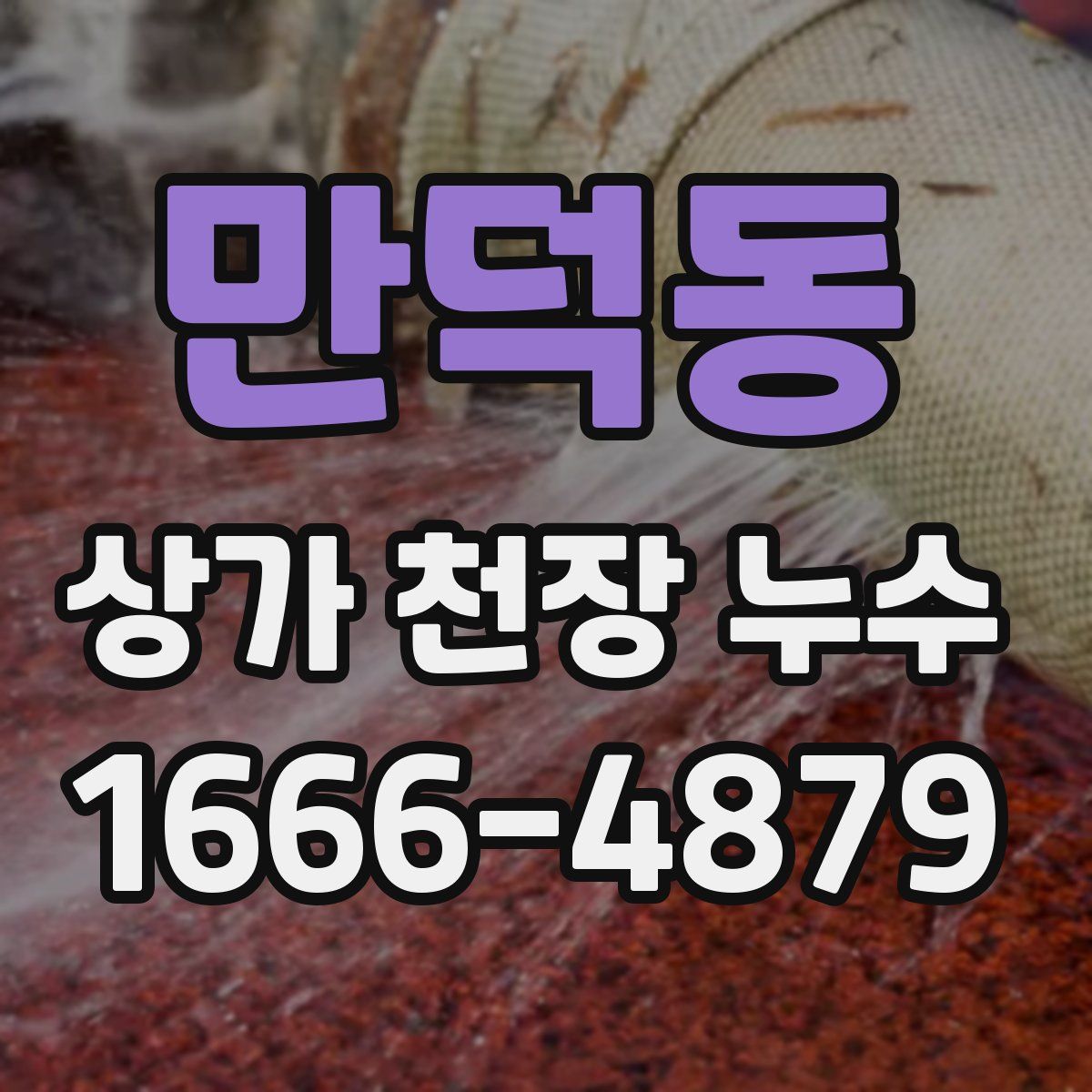 만덕동 상가 천장 누수