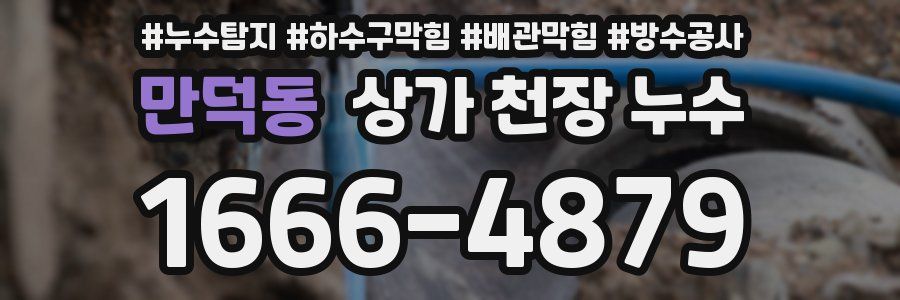 만덕동 상가 천장 누수