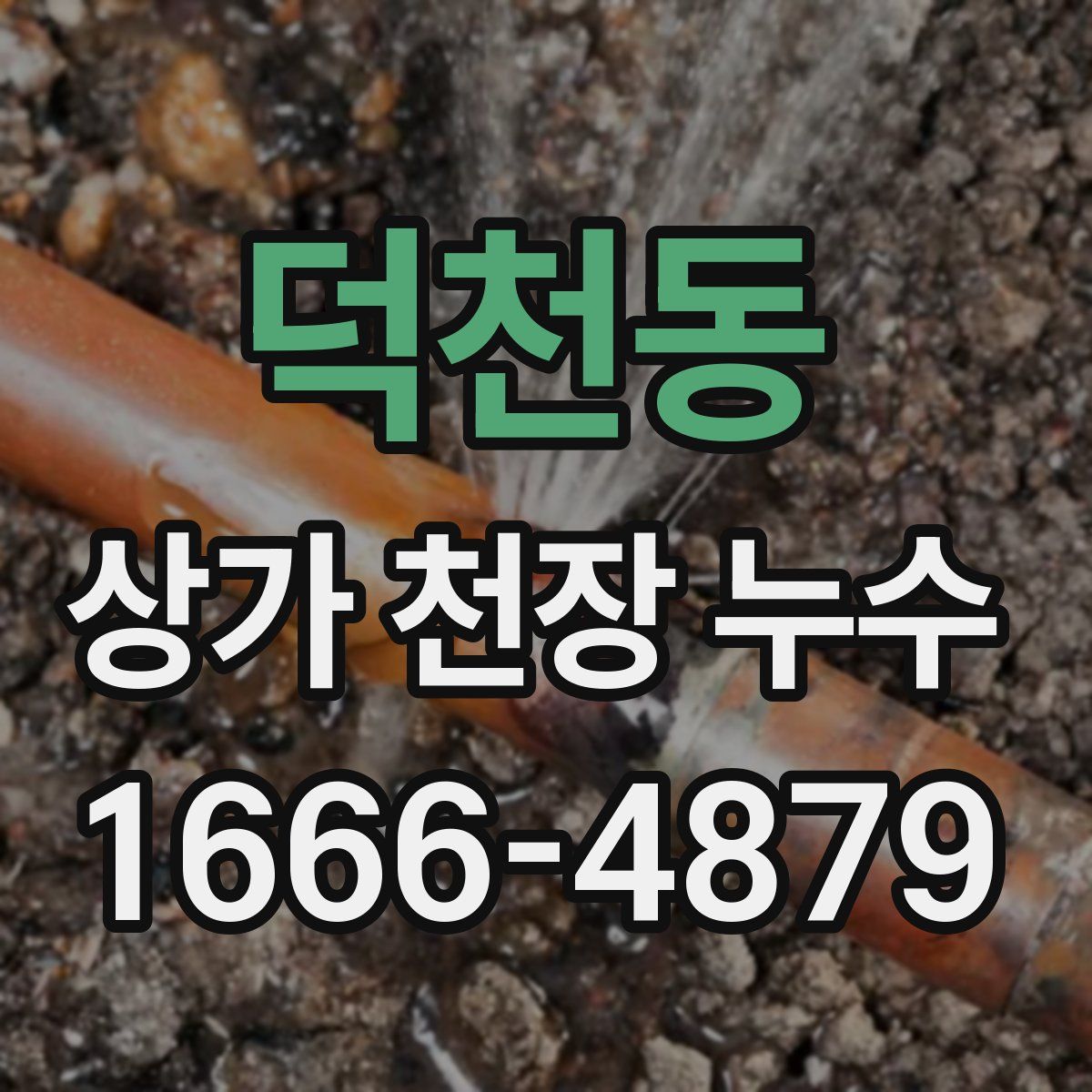 덕천동 상가 천장 누수