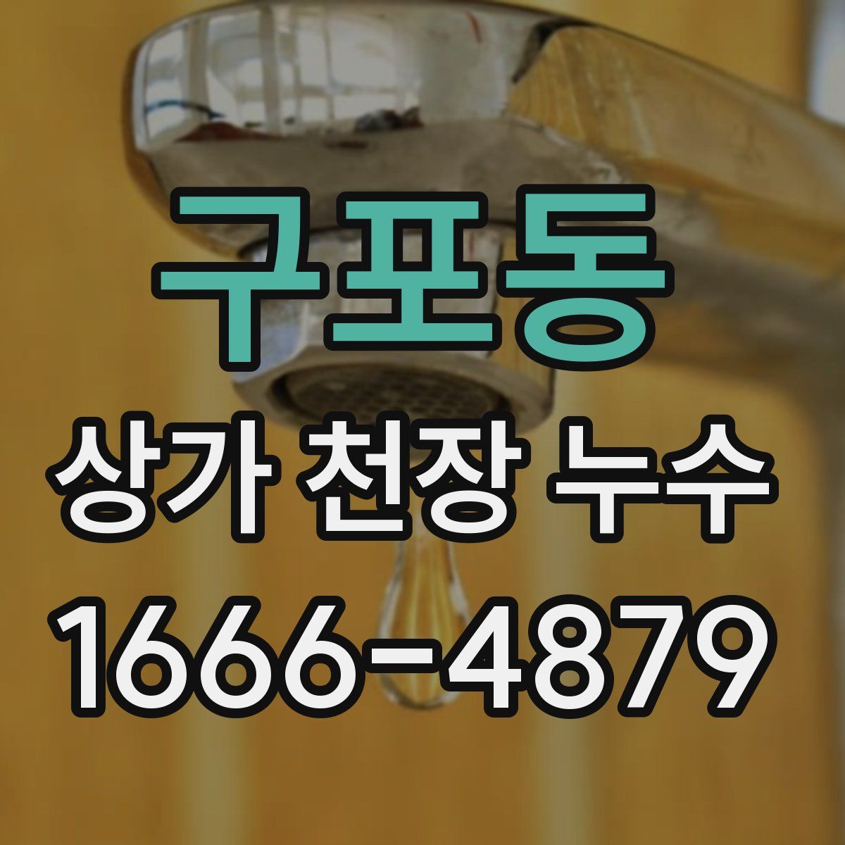 구포동 상가 천장 누수