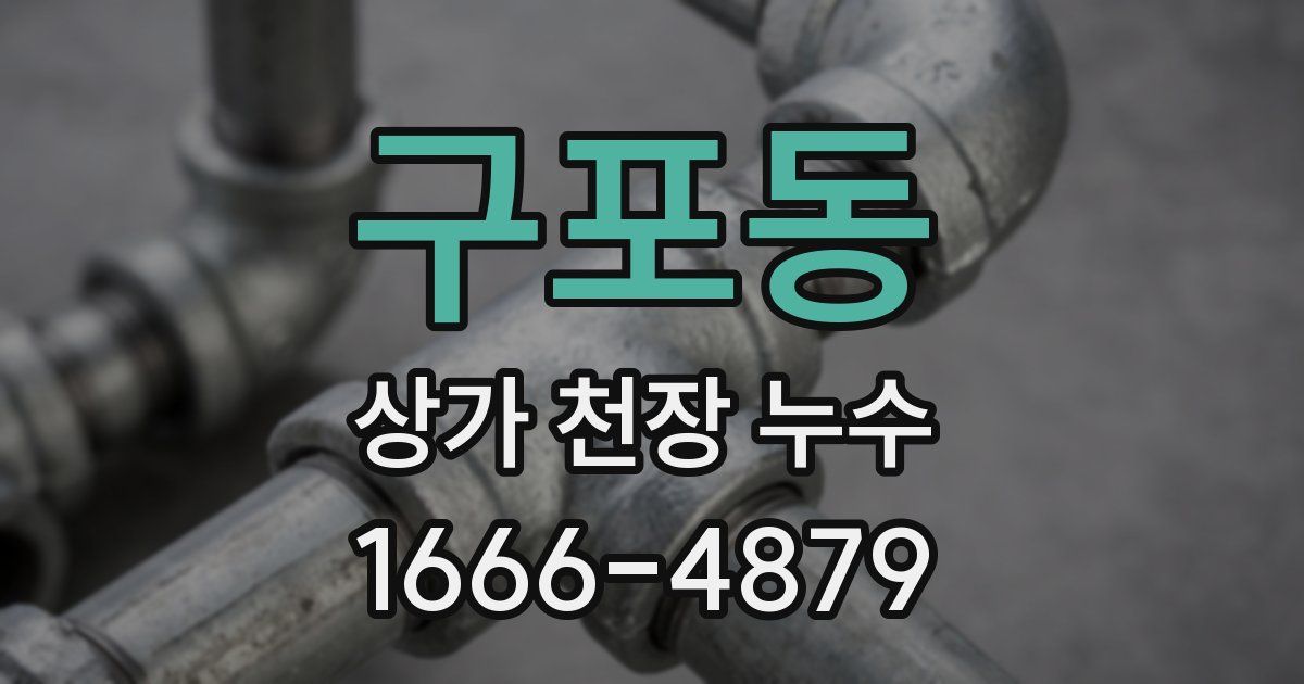 구포동 상가 천장 누수