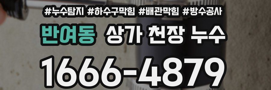 반여동 상가 천장 누수
