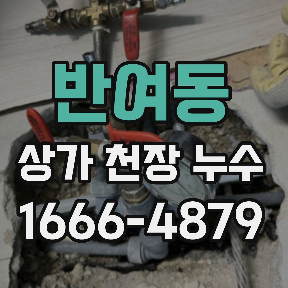 반여동 상가 천장 누수