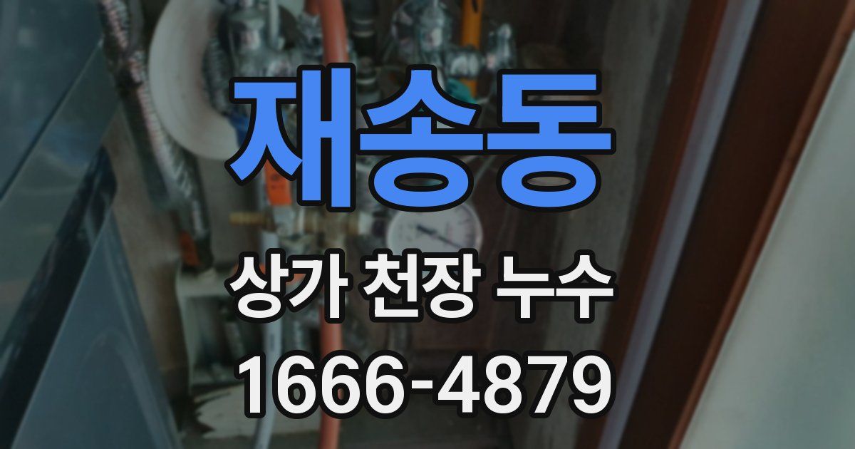 재송동 상가 천장 누수