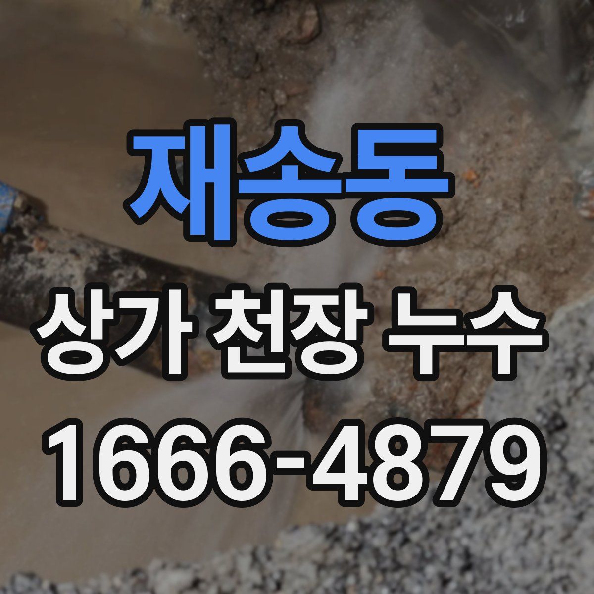 재송동 상가 천장 누수