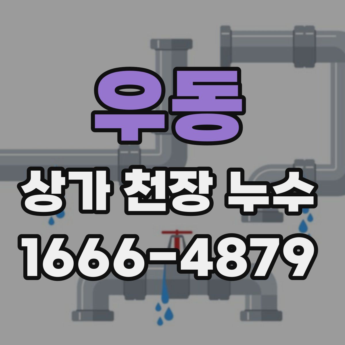 우동 상가 천장 누수