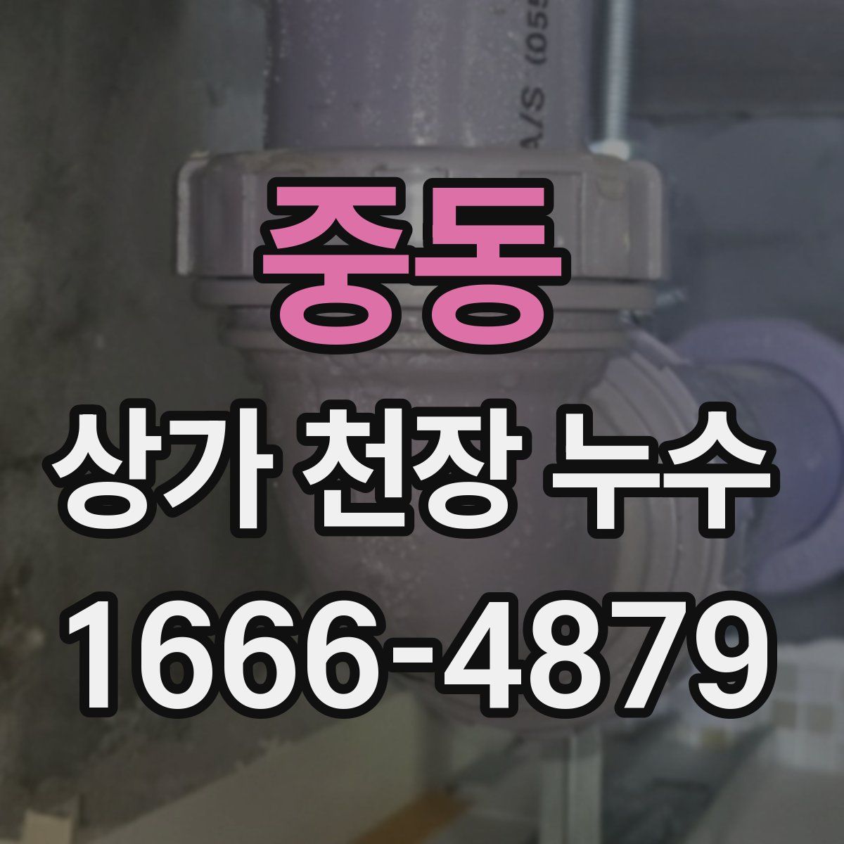중동 상가 천장 누수