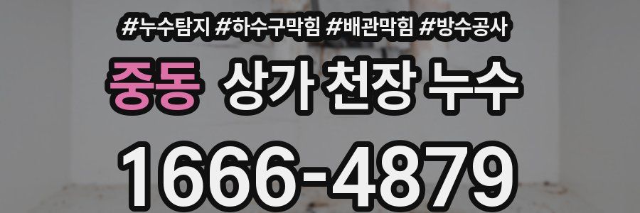 중동 상가 천장 누수