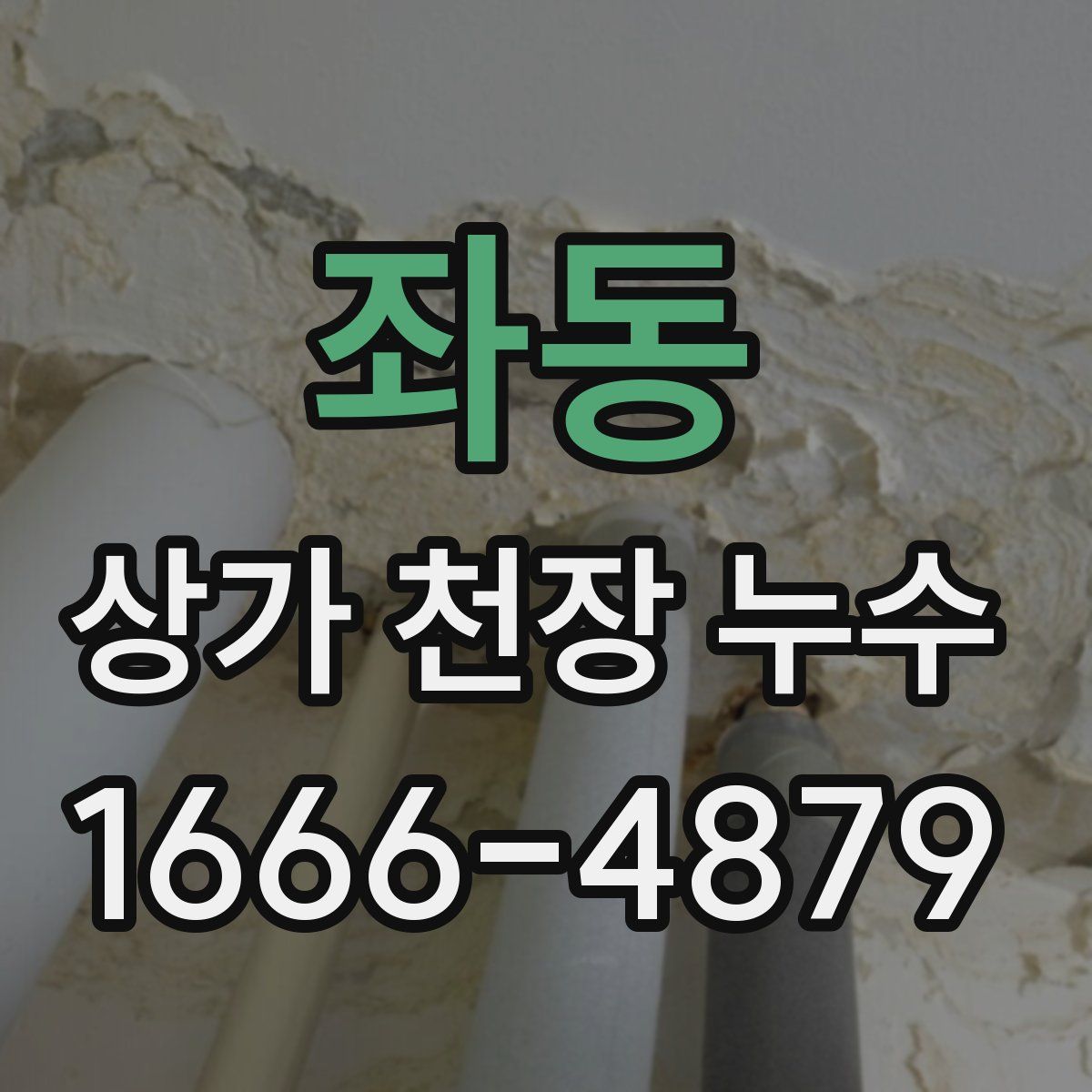 좌동 상가 천장 누수