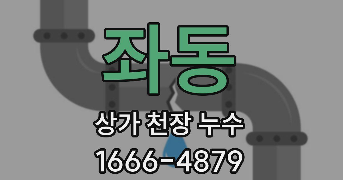 좌동 상가 천장 누수