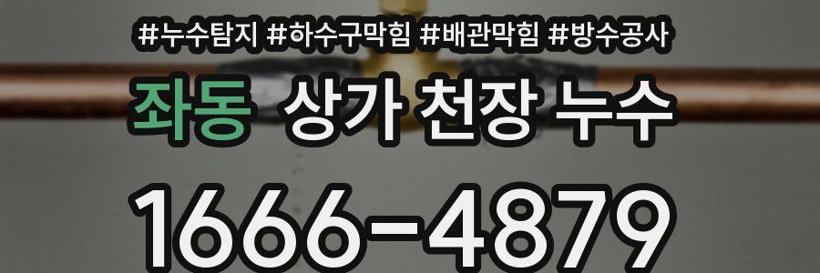 좌동 상가 천장 누수