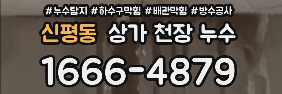 신평동 상가 천장 누수