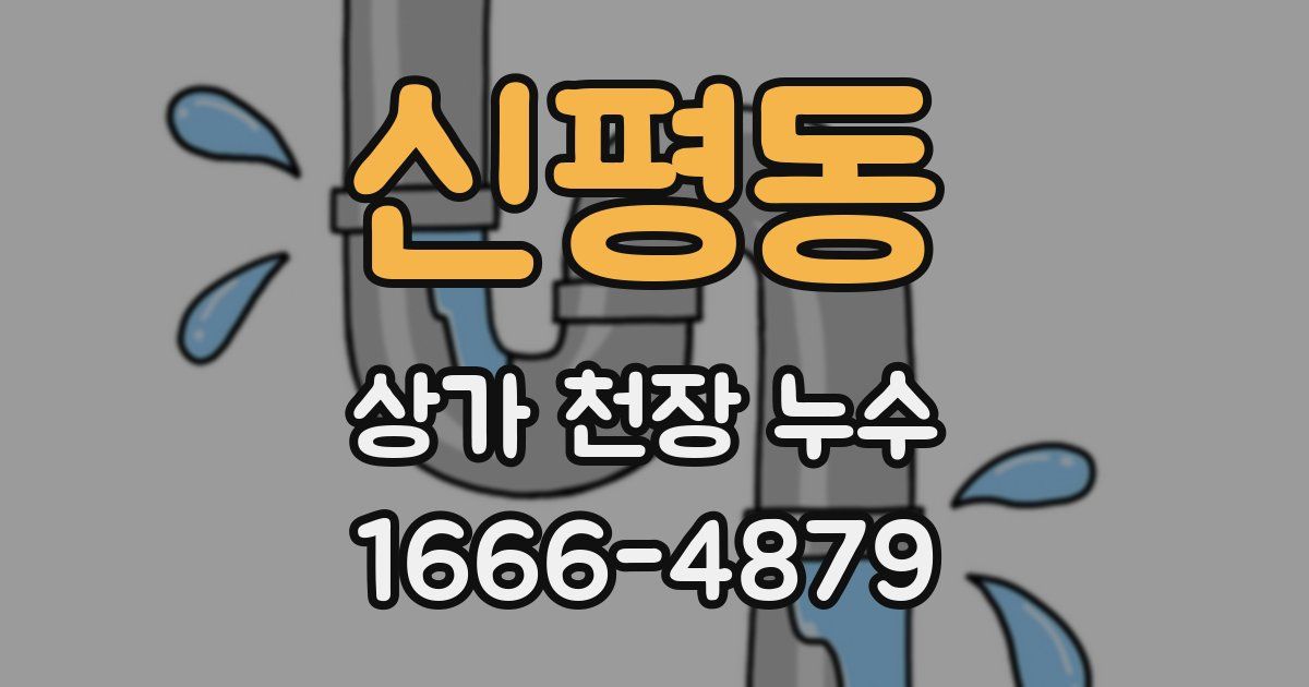 신평동 상가 천장 누수