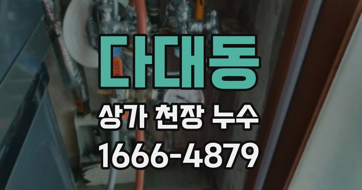 다대동 상가 천장 누수
