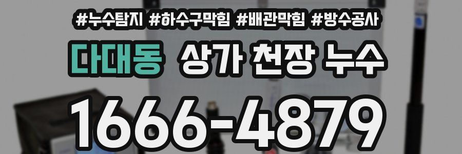 다대동 상가 천장 누수