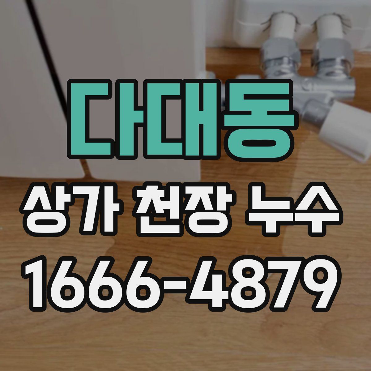 다대동 상가 천장 누수