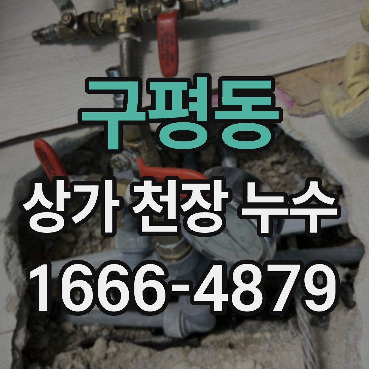 구평동 상가 천장 누수
