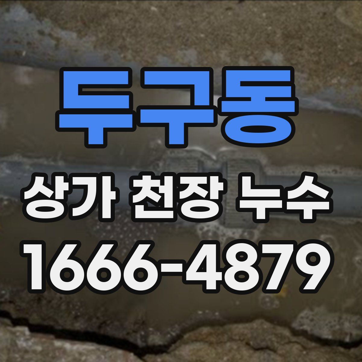두구동 상가 천장 누수