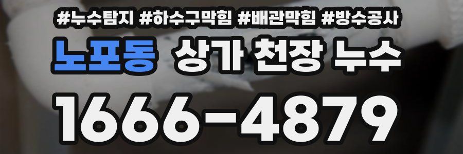 노포동 상가 천장 누수