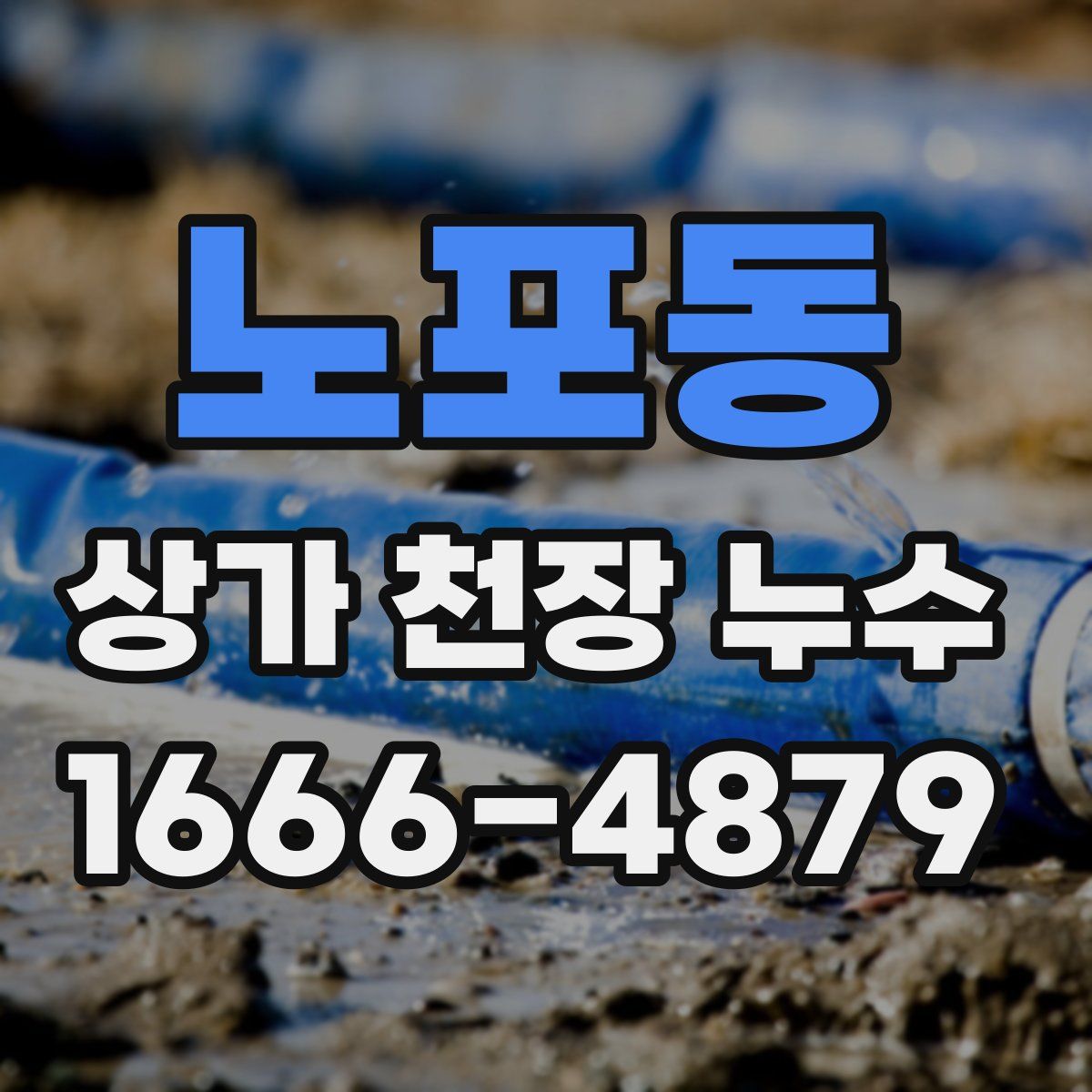 노포동 상가 천장 누수
