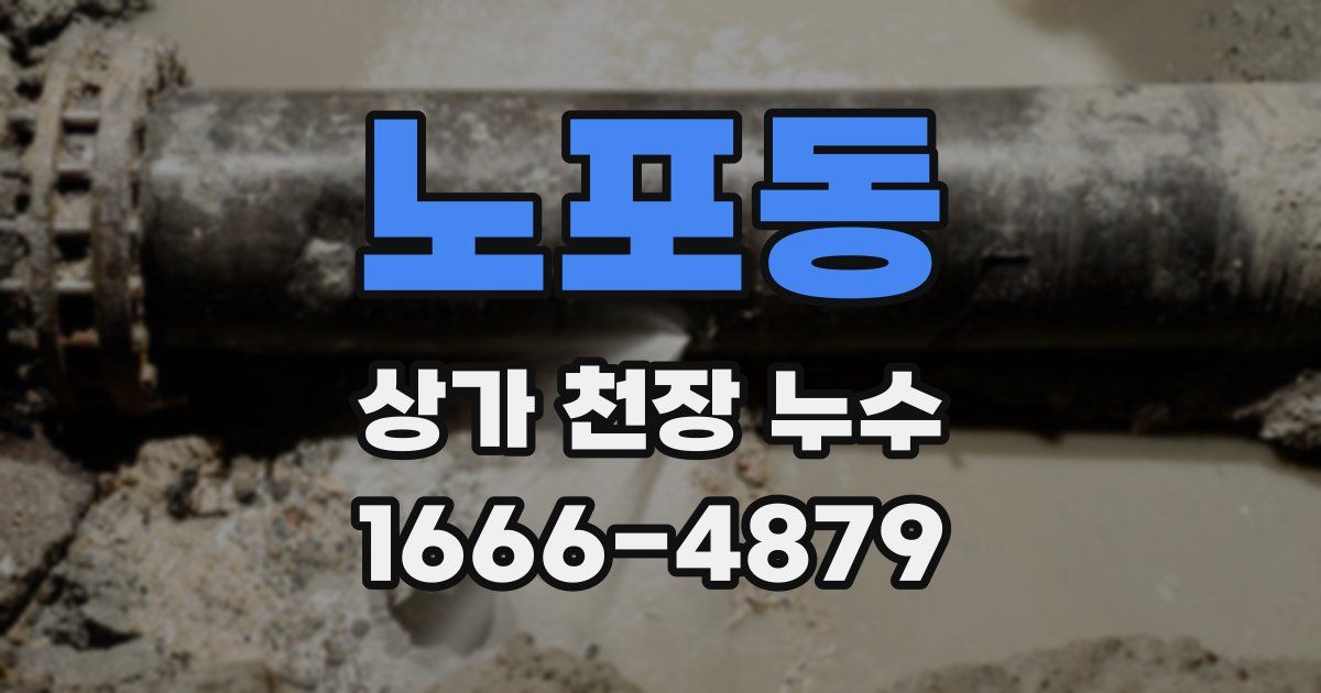 노포동 상가 천장 누수