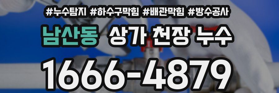 남산동 상가 천장 누수