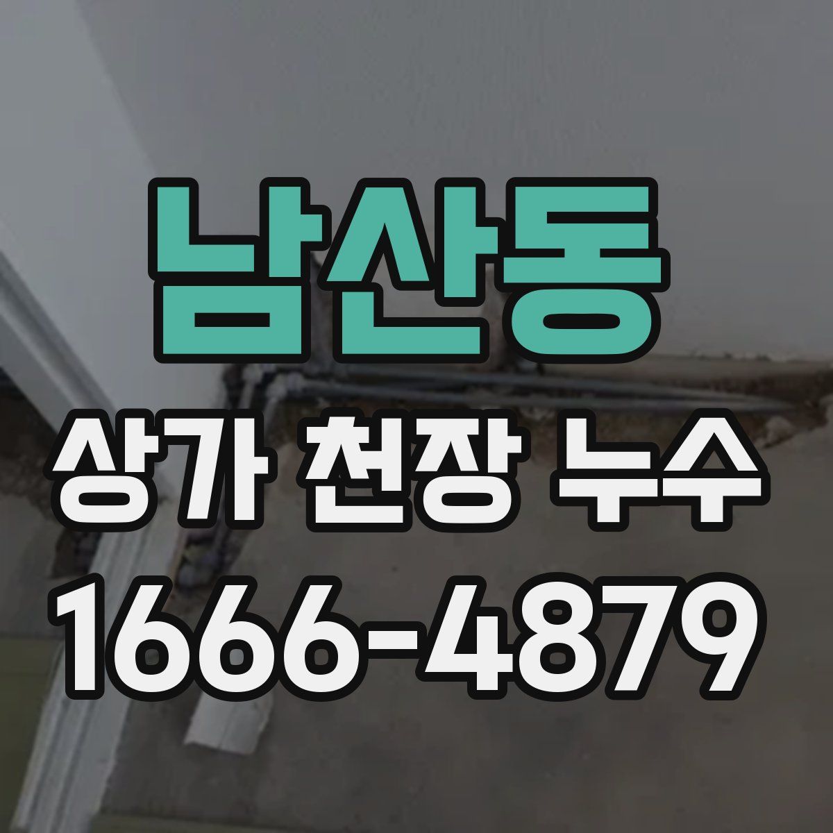 남산동 상가 천장 누수