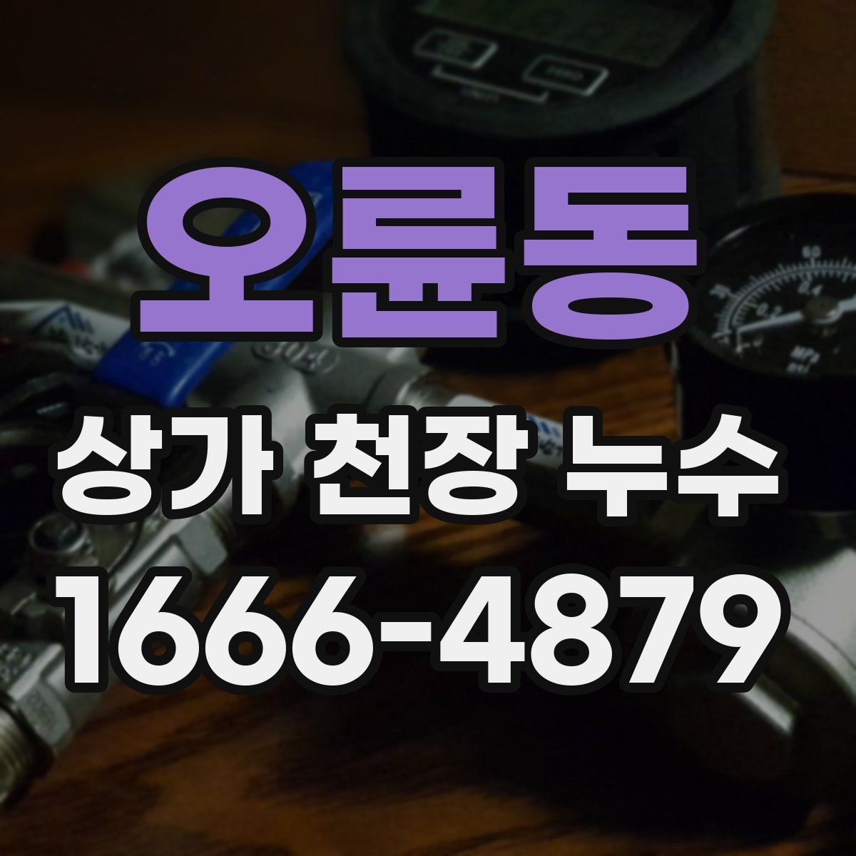 오륜동 상가 천장 누수