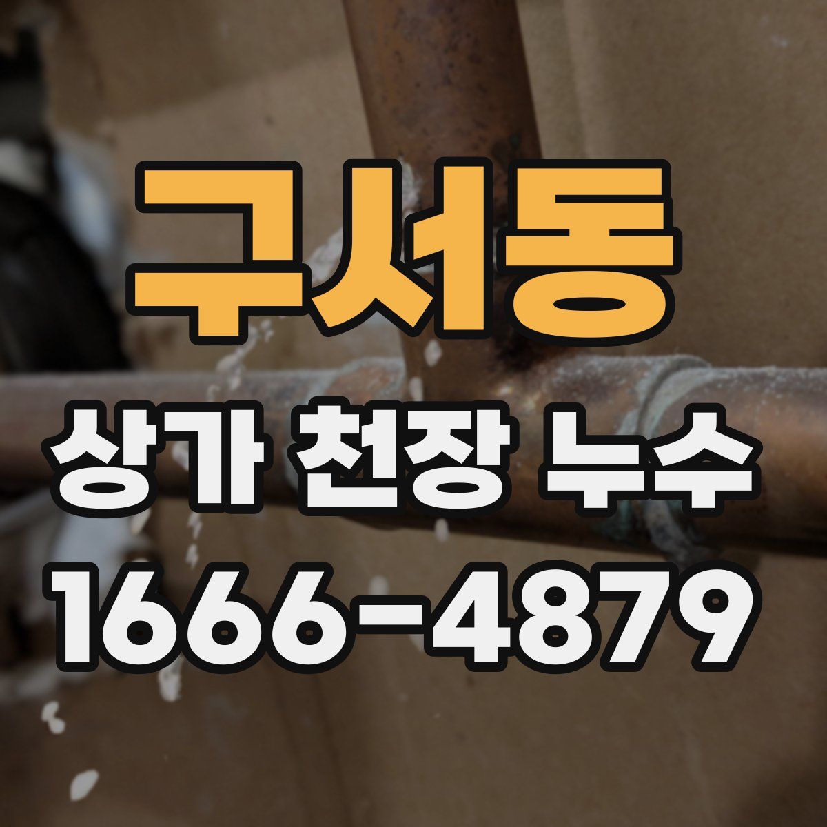 구서동 상가 천장 누수