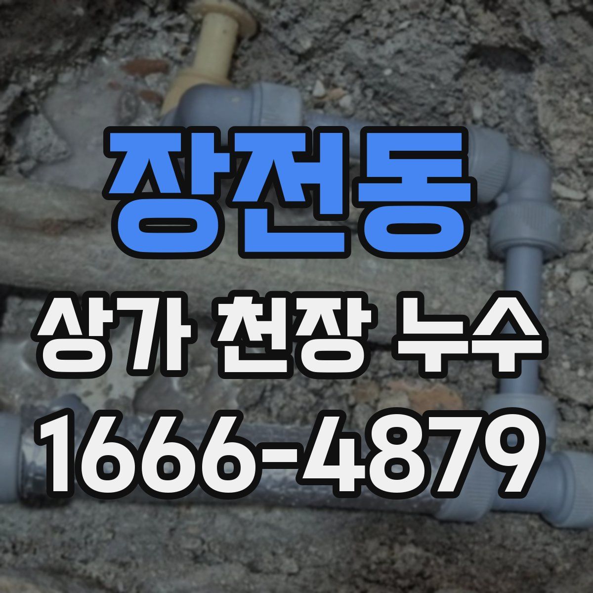 장전동 상가 천장 누수