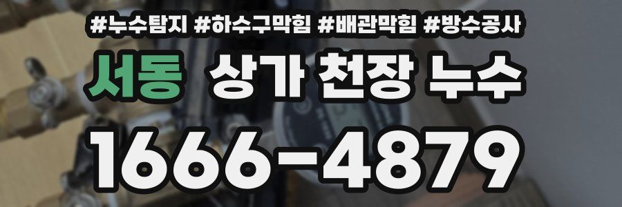 서동 상가 천장 누수
