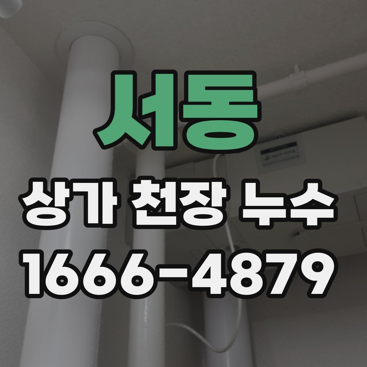 서동 상가 천장 누수