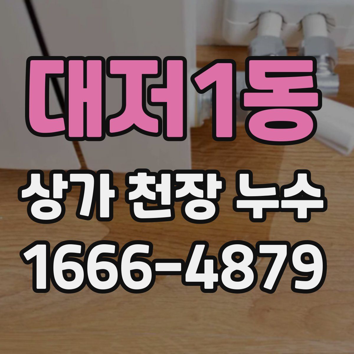 대저1동 상가 천장 누수
