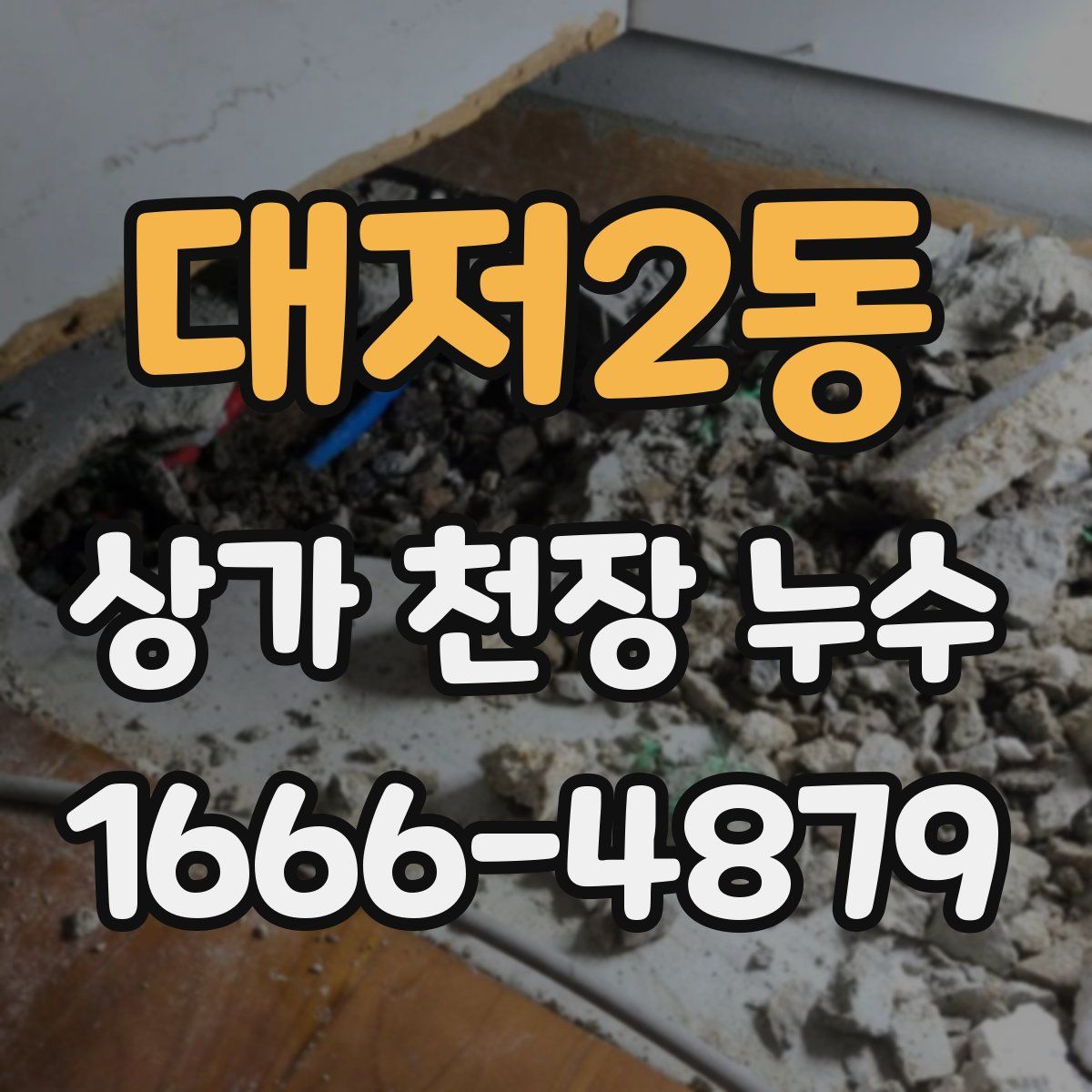 대저2동 상가 천장 누수
