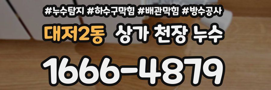 대저2동 상가 천장 누수