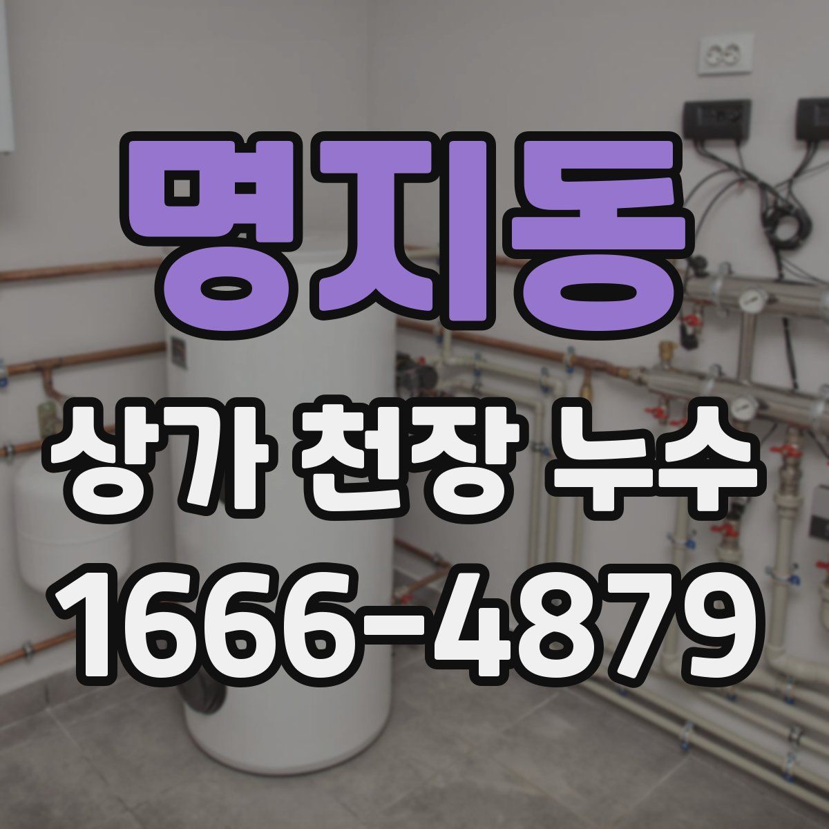 명지동 상가 천장 누수