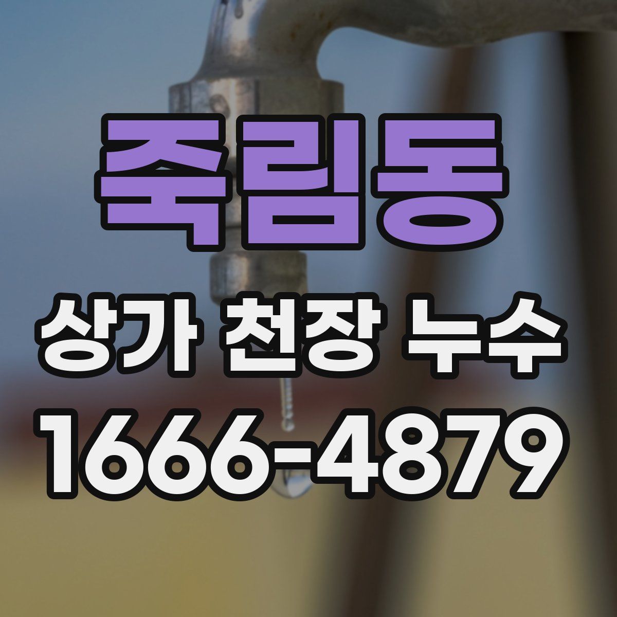죽림동 상가 천장 누수
