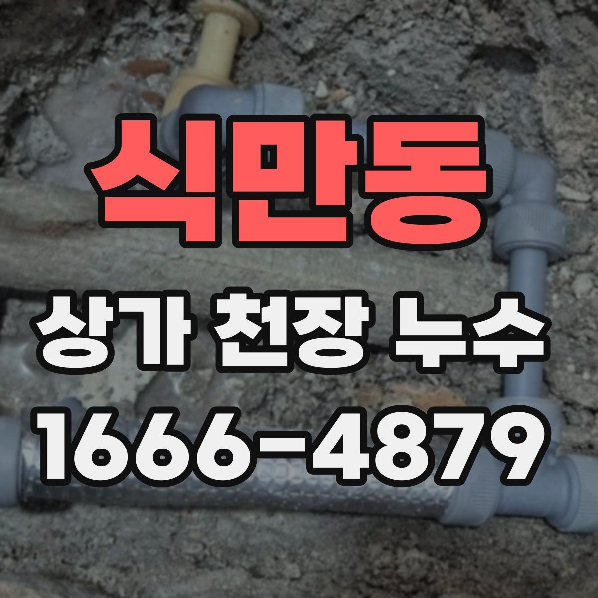 식만동 상가 천장 누수