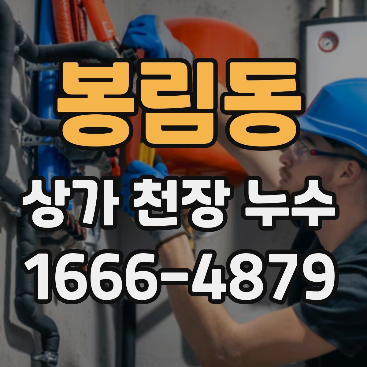 봉림동 상가 천장 누수