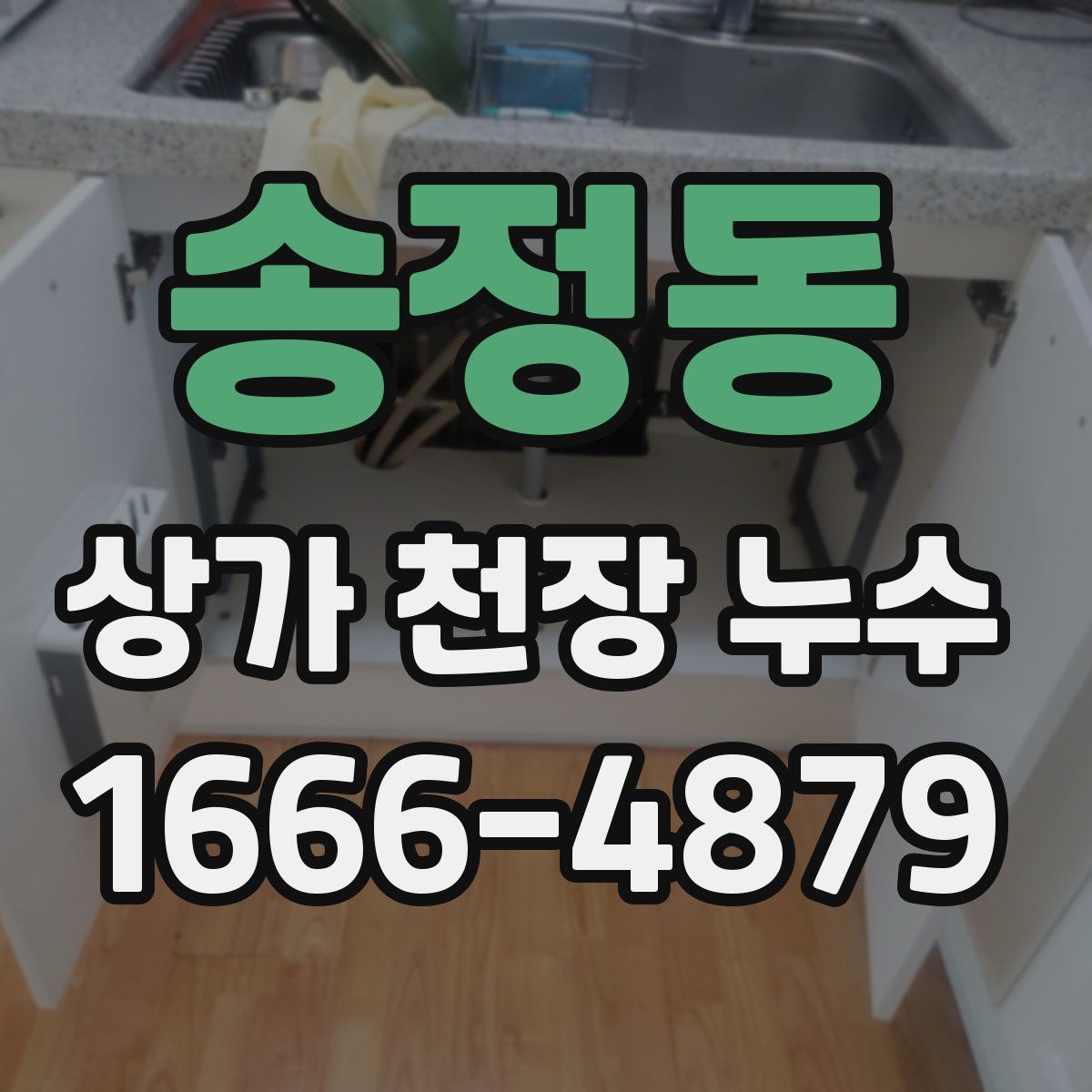 송정동 상가 천장 누수