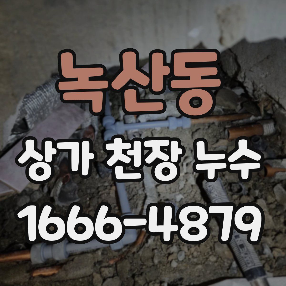 녹산동 상가 천장 누수