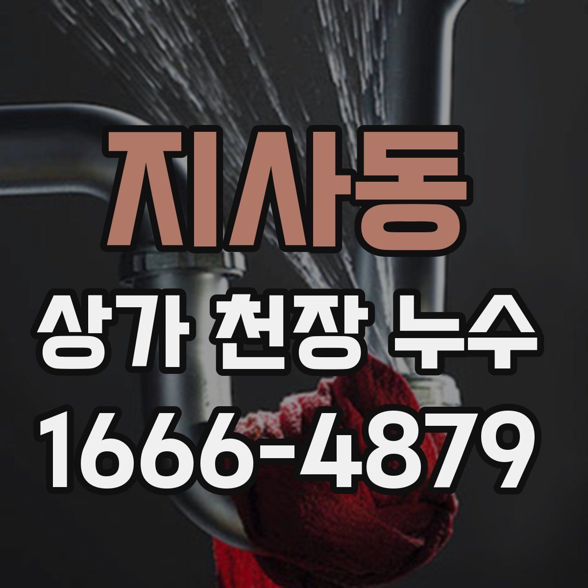 지사동 상가 천장 누수