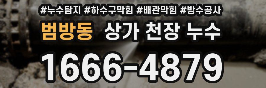 범방동 상가 천장 누수