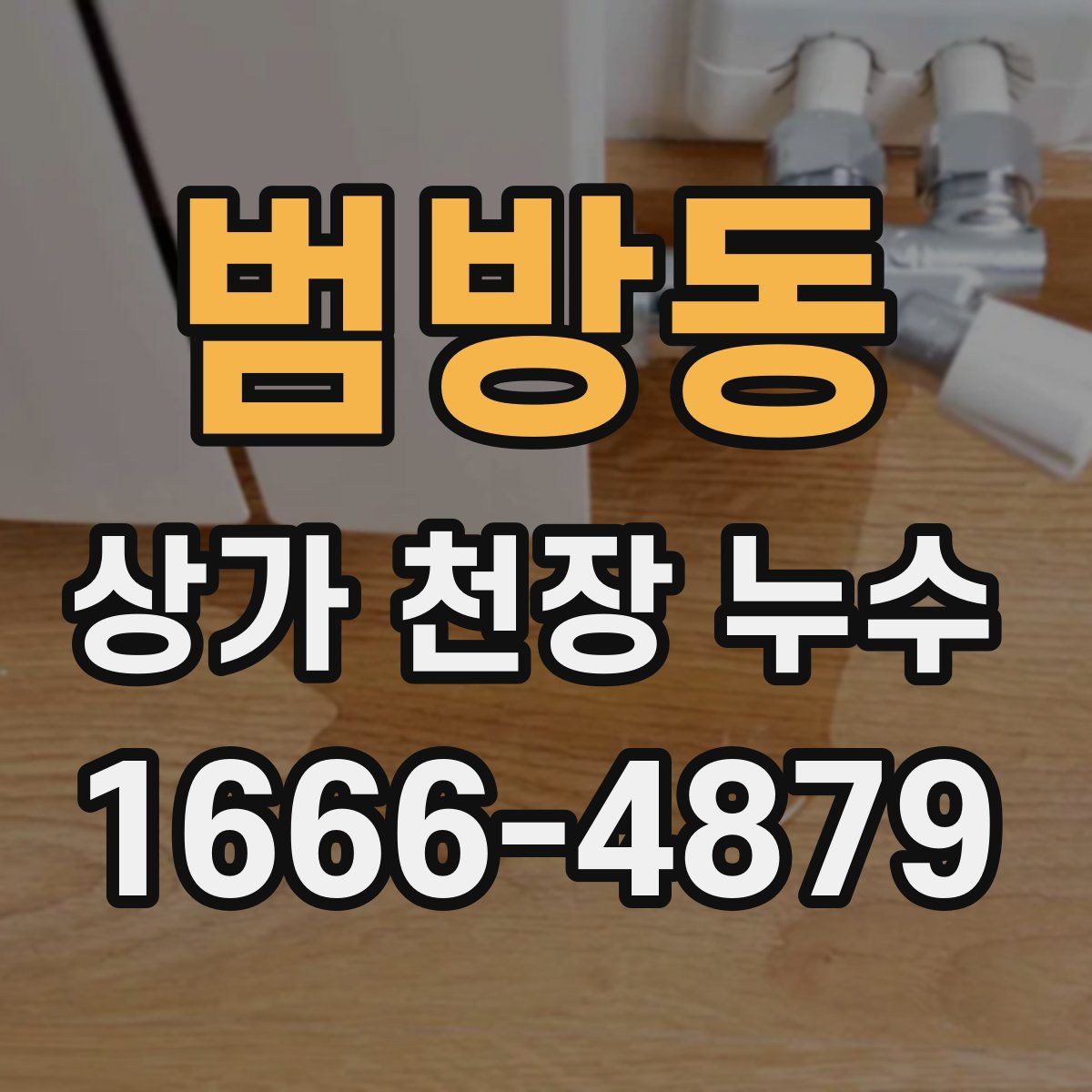 범방동 상가 천장 누수