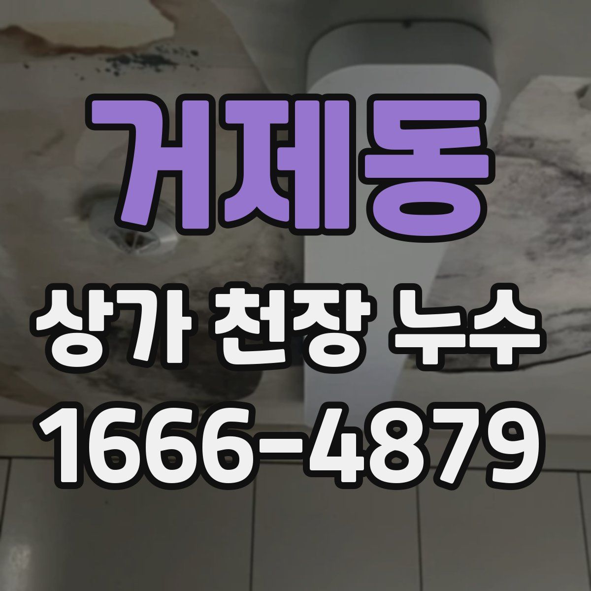 거제동 상가 천장 누수