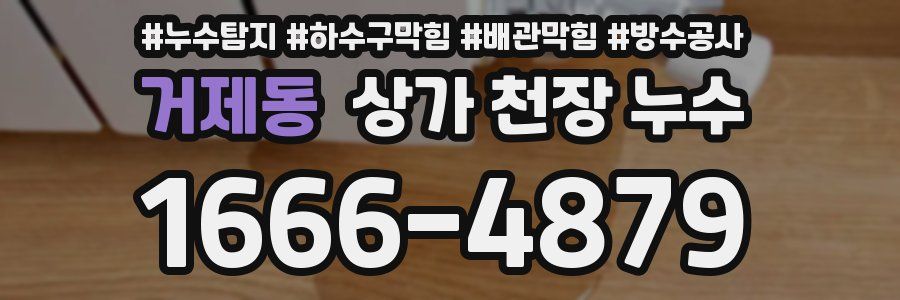 거제동 상가 천장 누수
