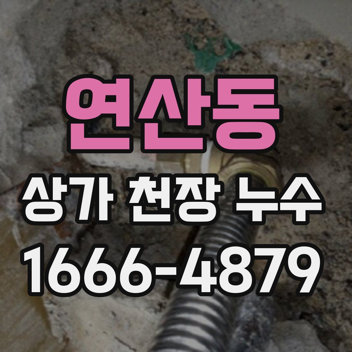 연산동 상가 천장 누수
